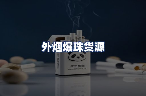 外烟爆珠货源